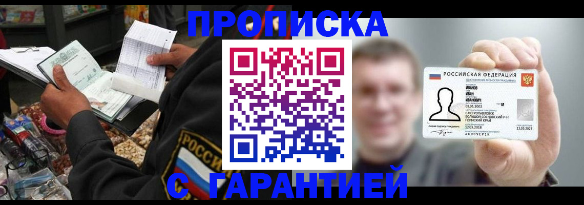 прописка 2025 в Ангарске