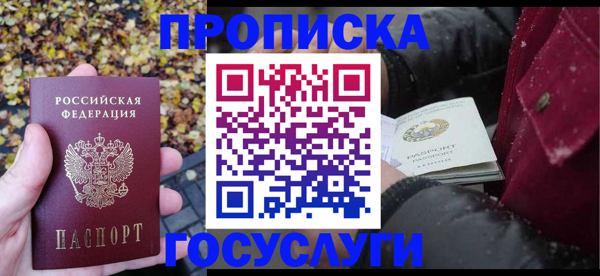 временная прописка в Ангарске