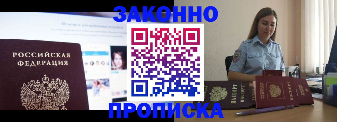 купить прописку в Ангарске